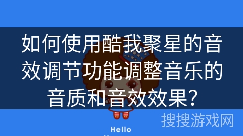 如何使用酷我聚星的音效调节功能调整音乐的音质和音效效果？
