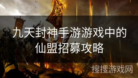 九天封神手游游戏中的仙盟招募攻略