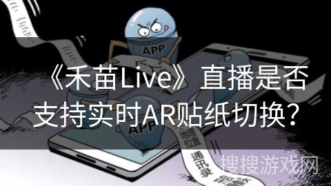 《禾苗Live》直播是否支持实时AR贴纸切换？