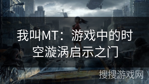 我叫MT：游戏中的时空漩涡启示之门