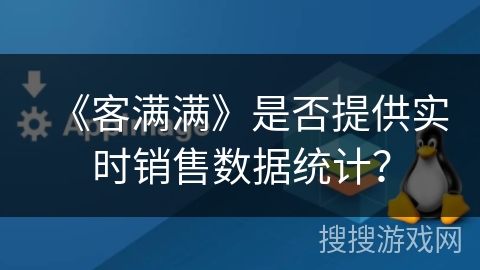 《客满满》是否提供实时销售数据统计？