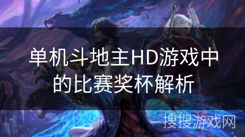 单机斗地主HD游戏中的比赛奖杯解析