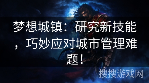 梦想城镇：研究新技能，巧妙应对城市管理难题！