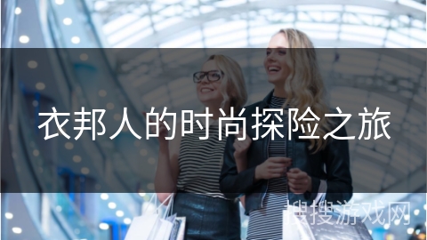 衣邦人的时尚探险之旅