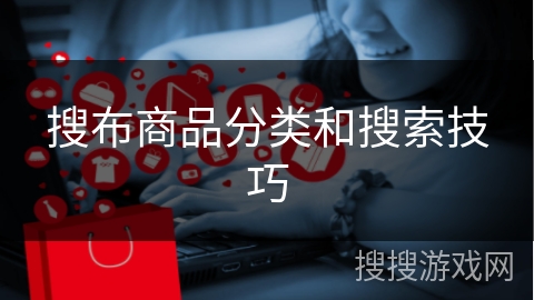 搜布商品分类和搜索技巧