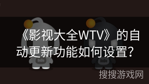 《影视大全WTV》的自动更新功能如何设置？