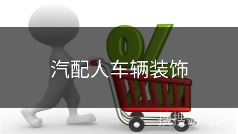 汽配人车辆装饰