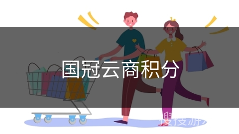 国冠云商积分