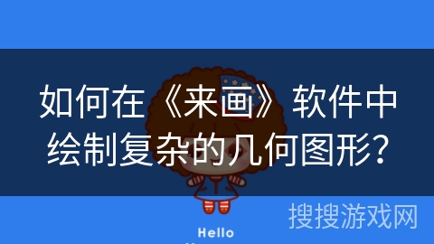 如何在《来画》软件中绘制复杂的几何图形？