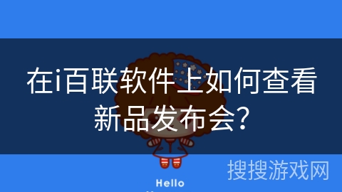 在i百联软件上如何查看新品发布会？