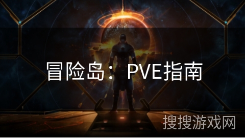 冒险岛：PVE指南