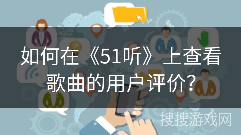 如何在《51听》上查看歌曲的用户评价？