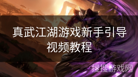 真武江湖游戏新手引导视频教程