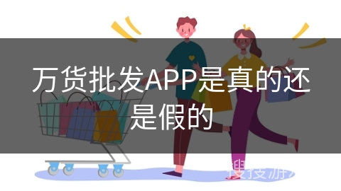 万货批发APP是真的还是假的