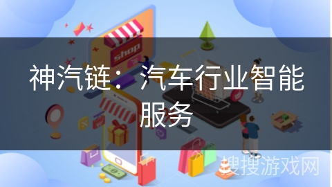 神汽链：汽车行业智能服务