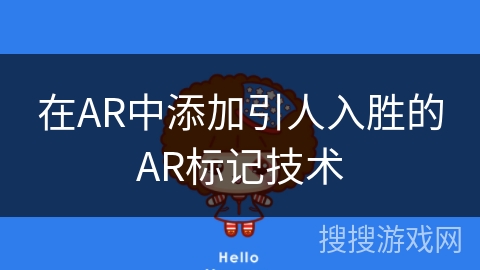 在AR中添加引人入胜的AR标记技术
