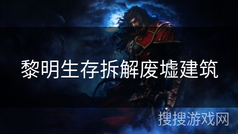 黎明生存拆解废墟建筑