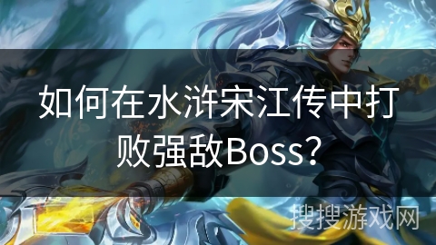 如何在水浒宋江传中打败强敌Boss？