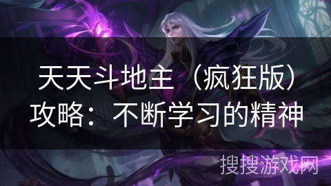 天天斗地主（疯狂版）攻略：不断学习的精神