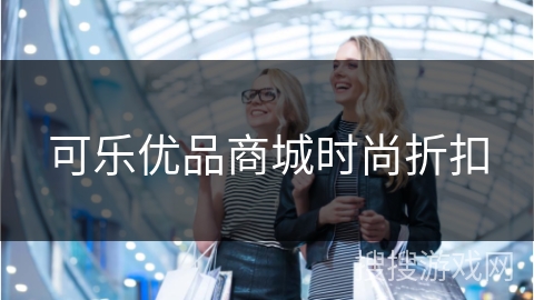 可乐优品商城时尚折扣