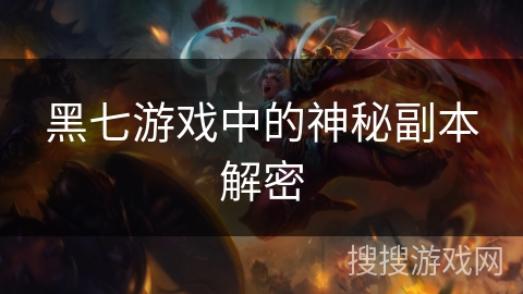 黑七游戏中的神秘副本解密