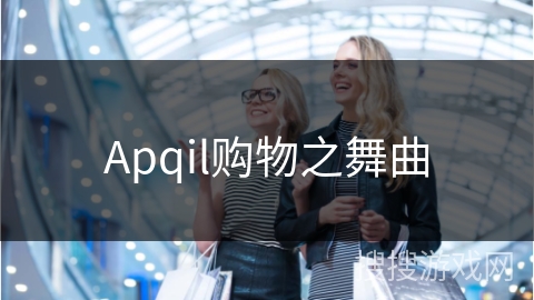 Apqil购物之舞曲