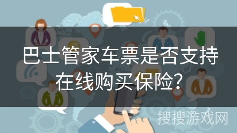 巴士管家车票是否支持在线购买保险？