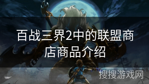 百战三界2中的联盟商店商品介绍