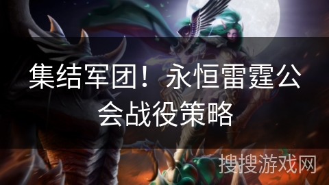 集结军团！永恒雷霆公会战役策略