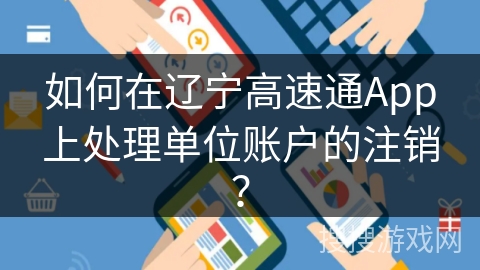 如何在辽宁高速通App上处理单位账户的注销？