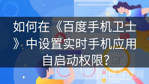 如何在《百度手机卫士》中设置实时手机应用自启动权限？