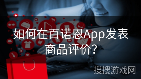 如何在百诺恩App发表商品评价？