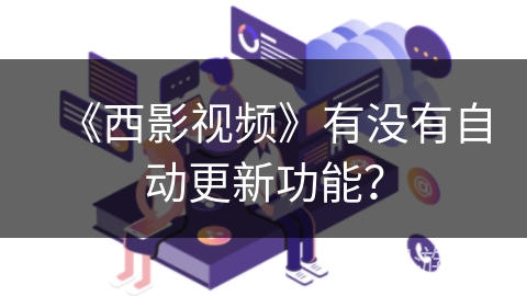 《西影视频》有没有自动更新功能？