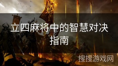 立四麻将中的智慧对决指南