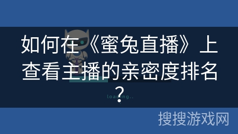 如何在《蜜兔直播》上查看主播的亲密度排名？