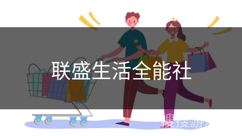联盛生活全能社