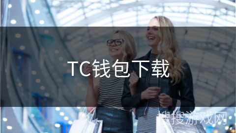 TC钱包下载