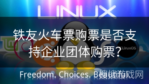 铁友火车票购票是否支持企业团体购票？