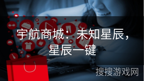 宇航商城：未知星辰，星辰一键