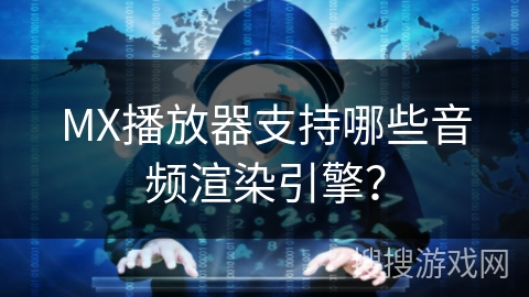 MX播放器支持哪些音频渲染引擎？