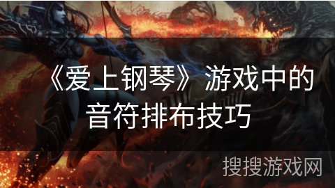 《爱上钢琴》游戏中的音符排布技巧