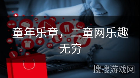 童年乐章，二童网乐趣无穷
