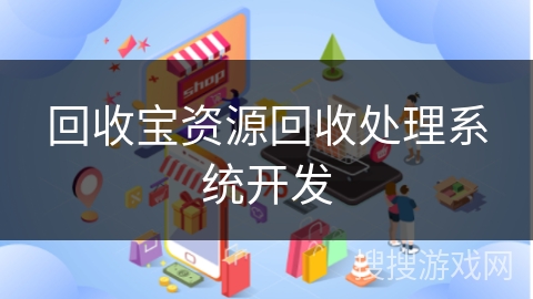 回收宝资源回收处理系统开发