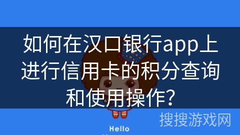 如何在汉口银行app上进行信用卡的积分查询和使用操作？