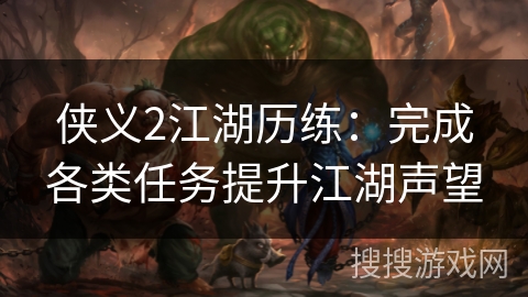 侠义2江湖历练：完成各类任务提升江湖声望