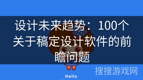 设计未来趋势：100个关于稿定设计软件的前瞻问题