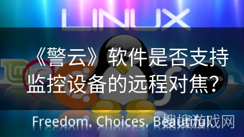 《警云》软件是否支持监控设备的远程对焦？