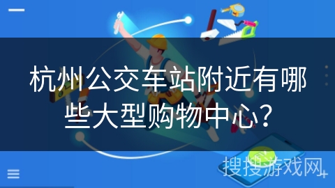 杭州公交车站附近有哪些大型购物中心？