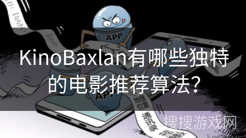 KinoBaxlan有哪些独特的电影推荐算法？