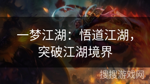 一梦江湖：悟道江湖，突破江湖境界